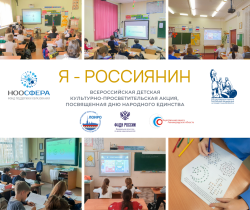 Российские школьники примут участие в единой  культурно-просветительской акции «Я – россиянин»,  посвященной Дню народного единства.