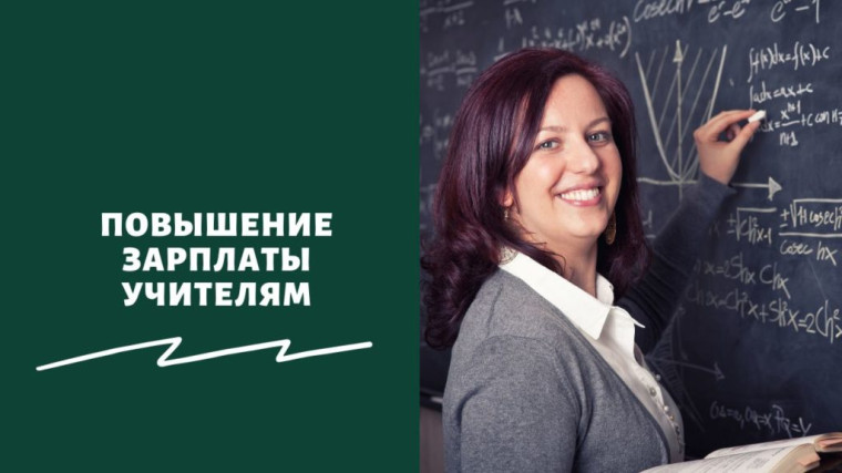 По инициативе Александра Соколова в Кировской области учителям повысили зарплату на 11%.