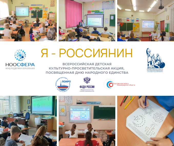 Российские школьники примут участие в единой культурно-просветительской акции «Я – россиянин», посвященной Дню народного единства.