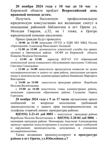 20 ноября 2024 года с 10 час до 16 час в Кировской области пройдет Всероссийский день правовой помощи детям..