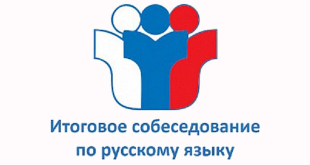 О датах проведения итогового собеседования по русскому языку, порядке проведения и порядке проверки итогового собеседования по русскому языку.