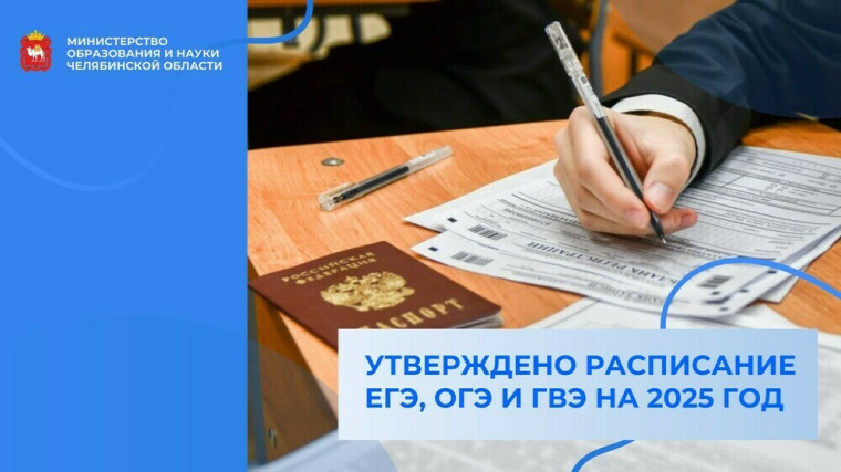 Утверждено расписание ЕГЭ, ОГЭ и ГВЭ на 2025 год.
